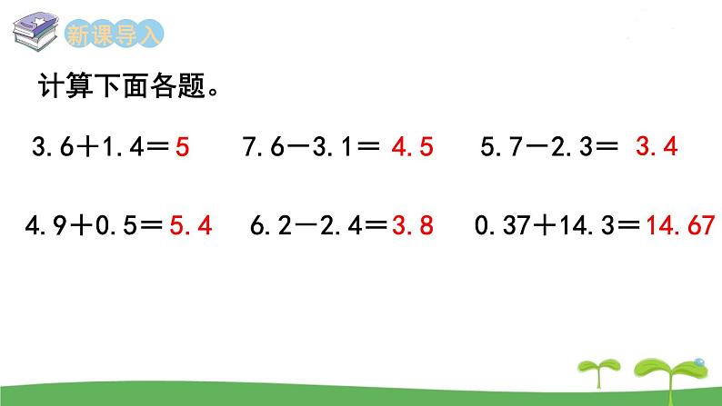 苏教版数学五年级上册 4.2 第2课时  小数加、减法（2） PPT课件+教案02