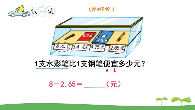 苏教版数学五年级上册 4.2 第2课时  小数加、减法（2） PPT课件+教案06