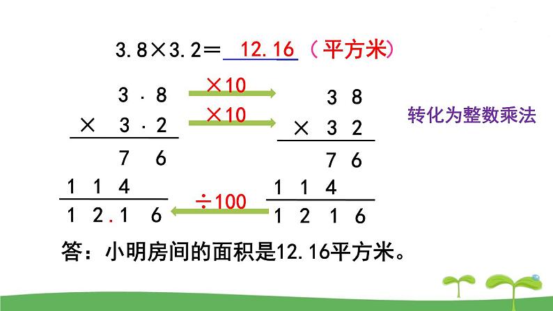 第5课时  小数乘小数（1）第8页