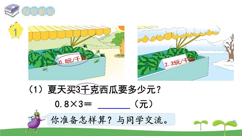 苏教版数学五年级上册 5.1 第1课时  小数乘整数 PPT课件+教案03