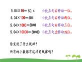 苏教版数学五年级上册 5.2 第2课时  小数点右移的规律 PPT课件+教案