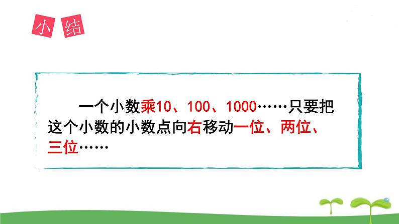 第2课时  小数点右移的规律第7页