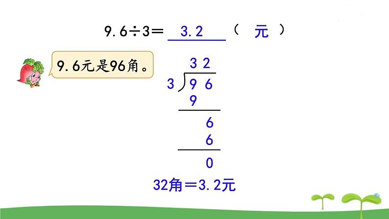 苏教版数学五年级上册 5.3 第3课时  小数除以整数 PPT课件+教案04