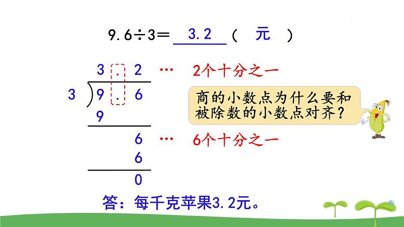 苏教版数学五年级上册 5.3 第3课时  小数除以整数 PPT课件+教案06