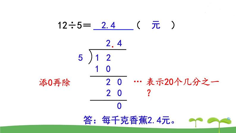 苏教版数学五年级上册 5.3 第3课时  小数除以整数 PPT课件+教案08