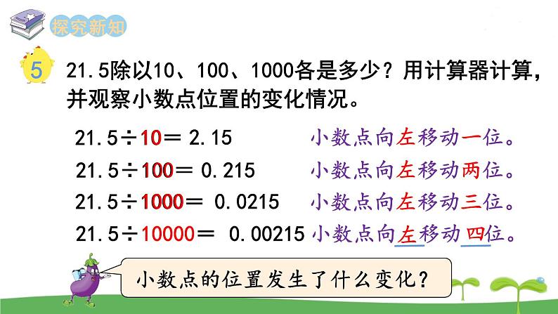 苏教版数学五年级上册 5.4 第4课时  小数点左移的规律 PPT课件+教案03