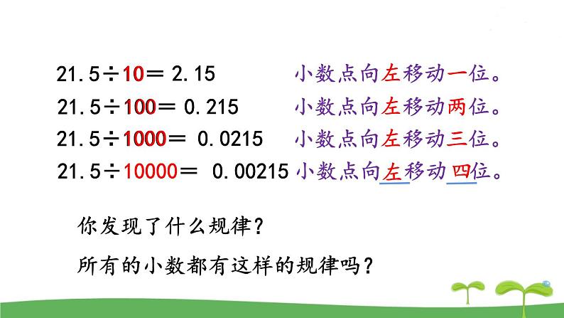 苏教版数学五年级上册 5.4 第4课时  小数点左移的规律 PPT课件+教案04