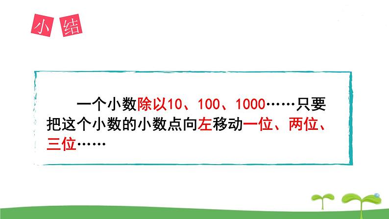 苏教版数学五年级上册 5.4 第4课时  小数点左移的规律 PPT课件+教案07