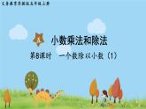 苏教版数学五年级上册 5.8 第8课时  一个数除以小数（1） PPT课件+教案