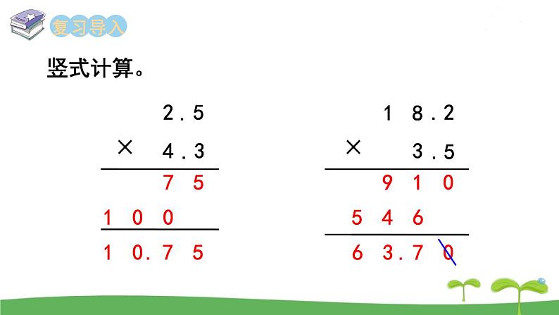 苏教版数学五年级上册 5.6 第6课时  小数乘小数（2） PPT课件+教案02