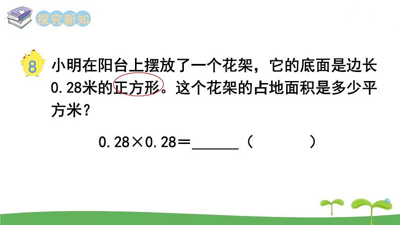 苏教版数学五年级上册 5.6 第6课时  小数乘小数（2） PPT课件+教案03