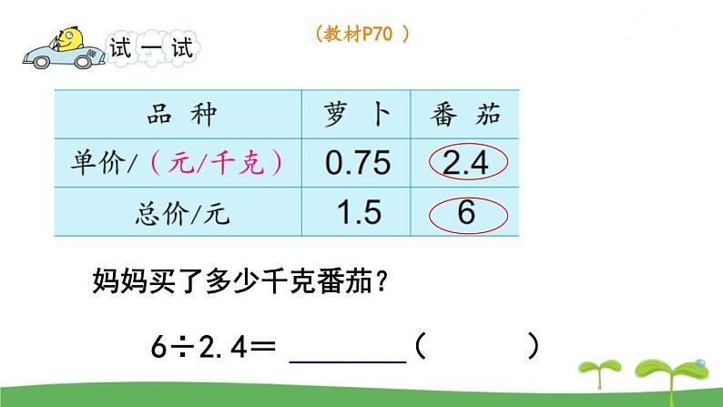 第9课时  一个数除以小数（2）第5页