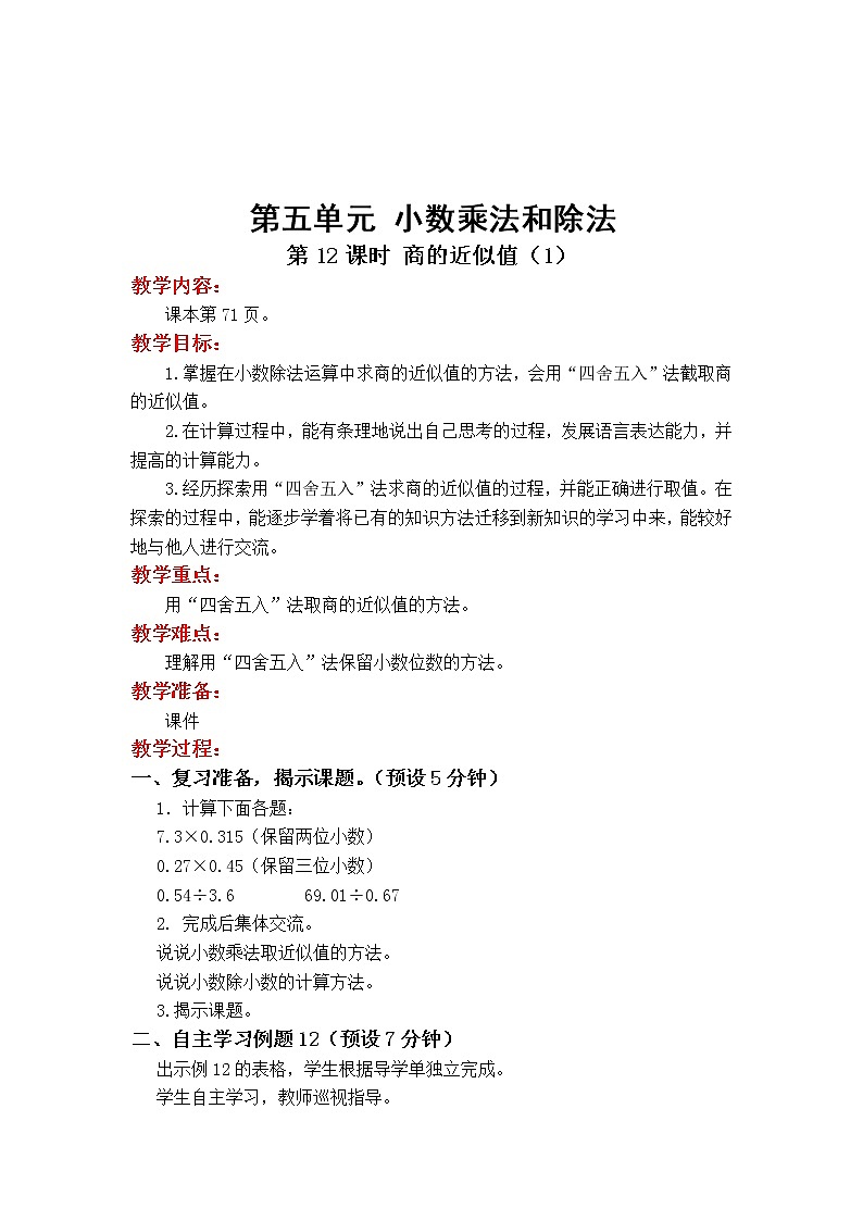 苏教版数学五年级上册 5.10 第10课时  商的近似值（1） PPT课件+教案01