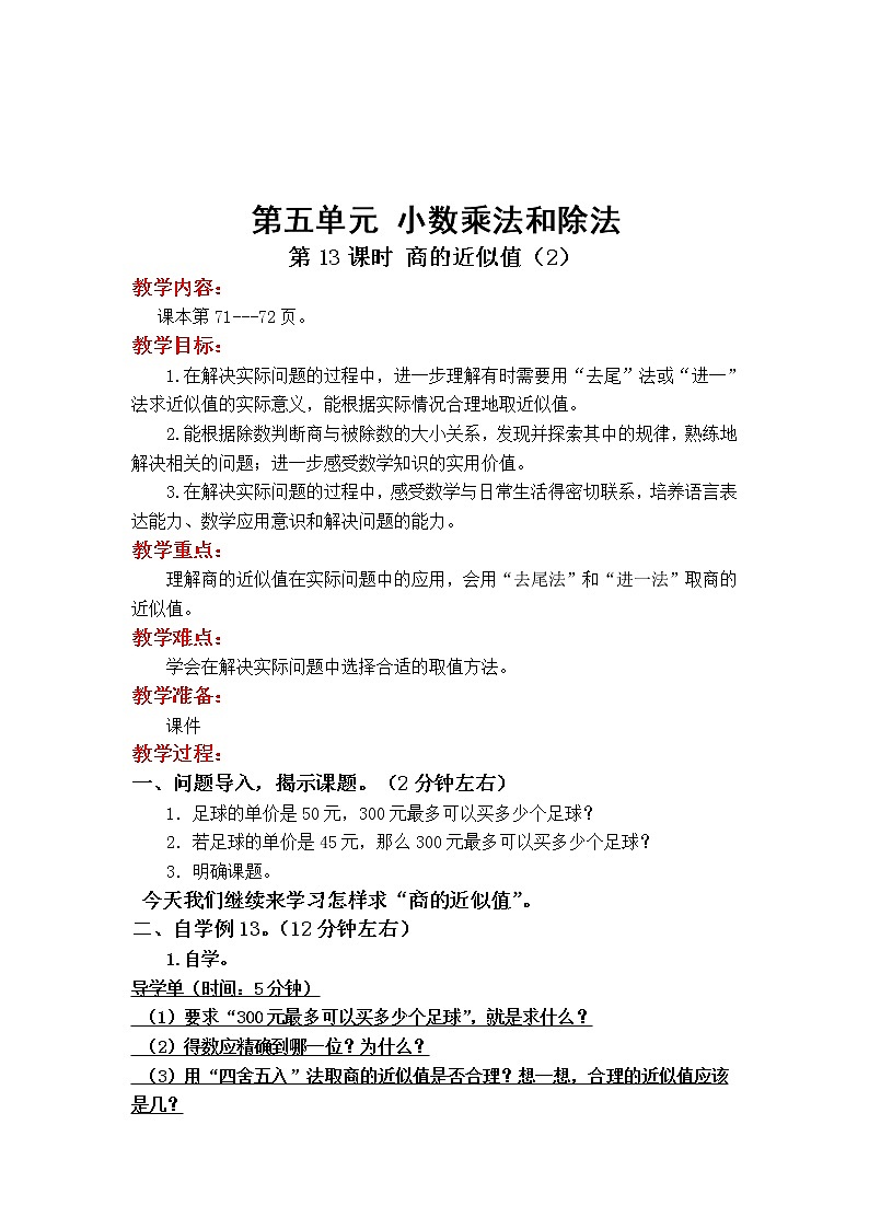 教案5.13 第13课时 商的近似值（2）第1页