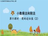 苏教版数学五年级上册 5.11 第11课时  商的近似值（2） PPT课件+教案