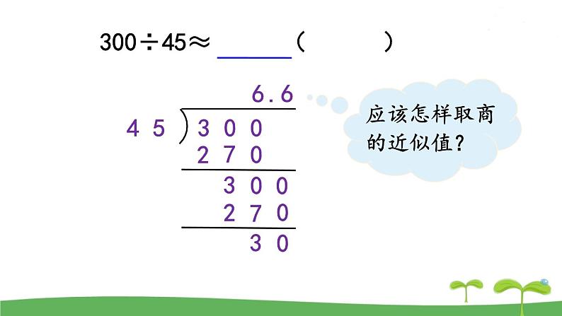第11课时  商的近似值（2）第4页