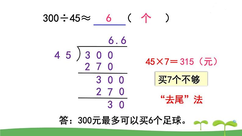 第11课时  商的近似值（2）第6页