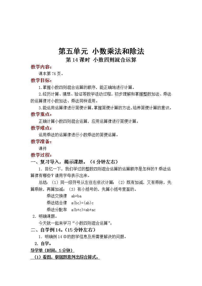 苏教版数学五年级上册 5.12 第12课时  小数四则混合运算 PPT课件+教案01