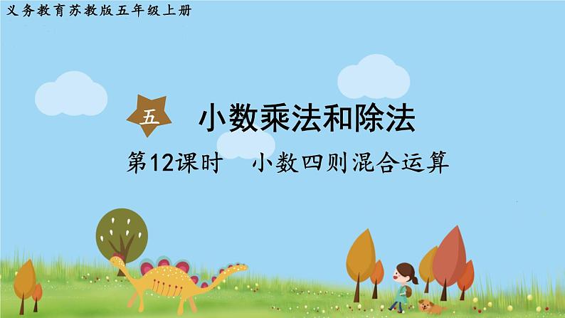 苏教版数学五年级上册 5.12 第12课时  小数四则混合运算 PPT课件+教案01