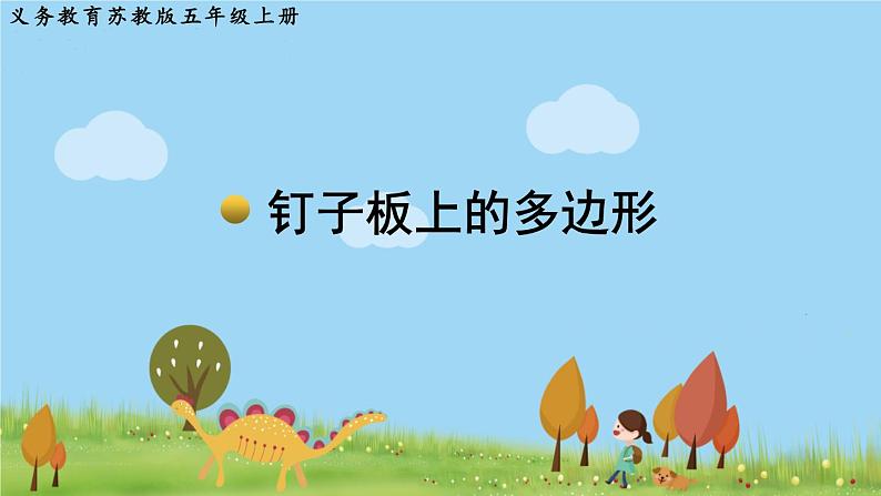 苏教版数学五年级上册 8 钉子板上的多边形 PPT课件+教案01