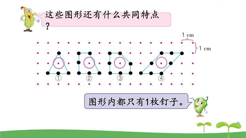 苏教版数学五年级上册 8 钉子板上的多边形 PPT课件+教案07