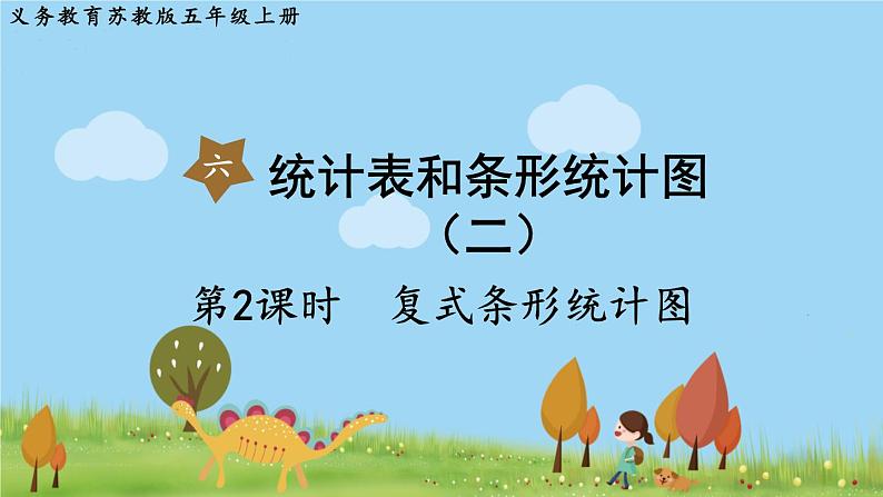 第2课时  复式条形统计图第1页