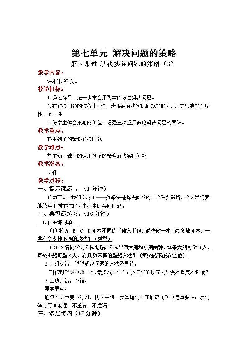 教案7.3 第3课时 解决实际问题的策略（3）第1页