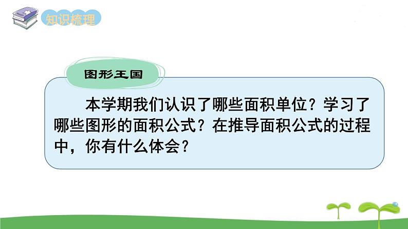 苏教版数学五年级上册 9.3 第3课时  图形王国 PPT课件+教案02