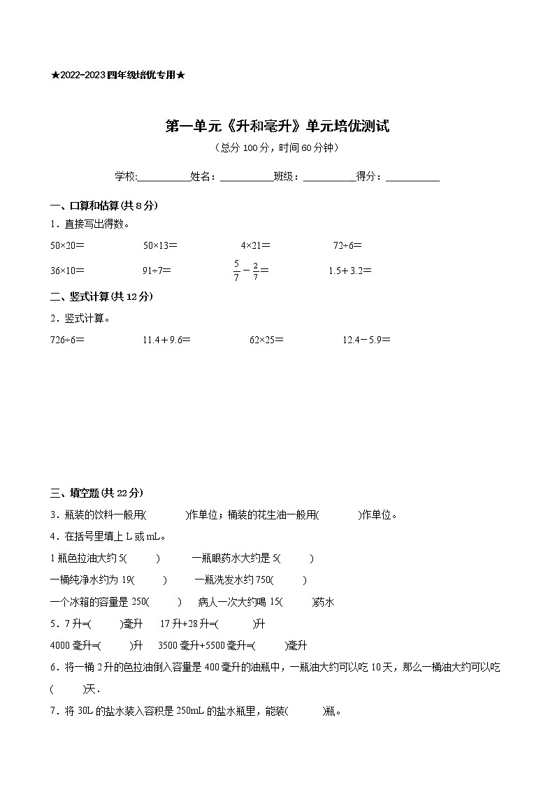 【一线培优专用】江苏地区2022-2023学年第一学期四年级数学第一单元《升和毫升》培优测试卷二01