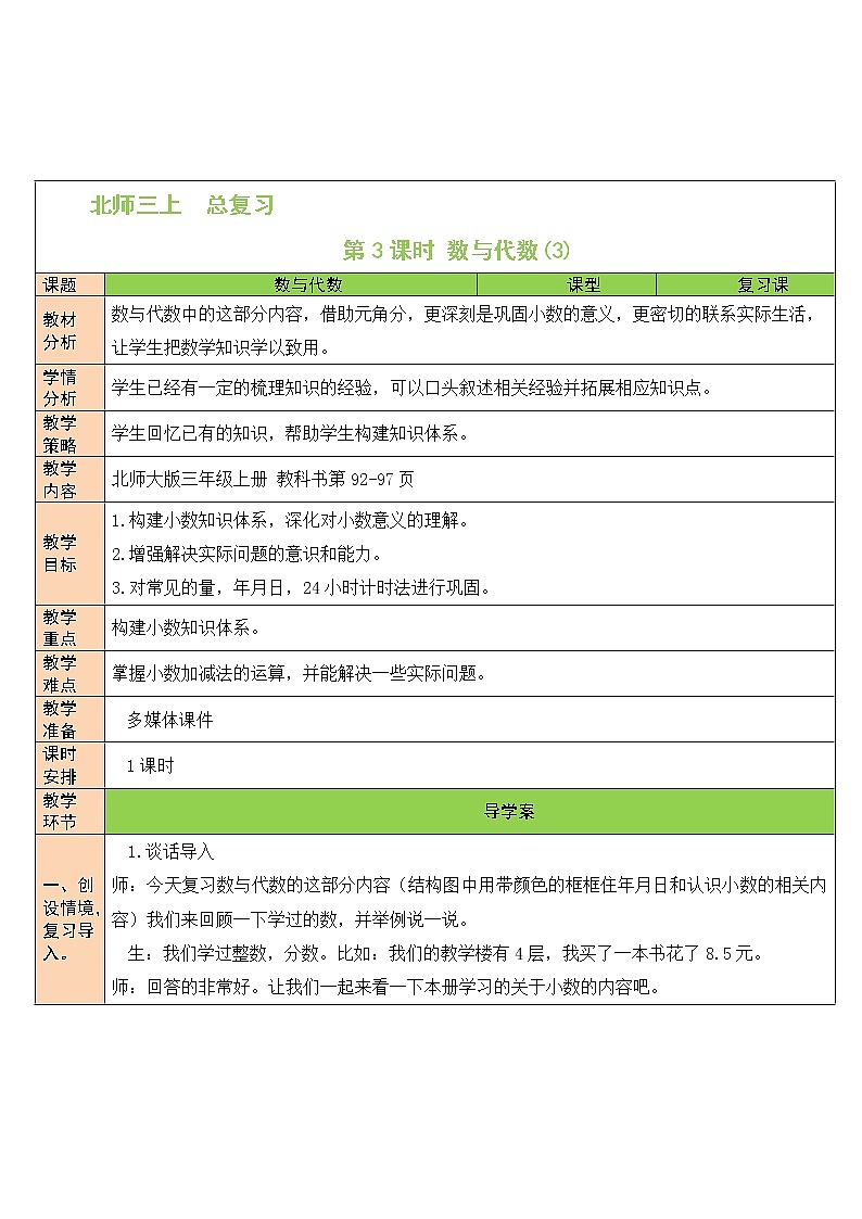 北师大版 三年级上册 第3课时 数与代数  教案01