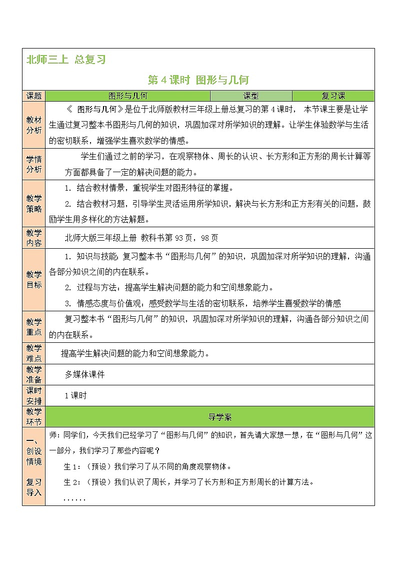 北师大版 小学数学三年级上册  第4课时 图形与几何 教案01
