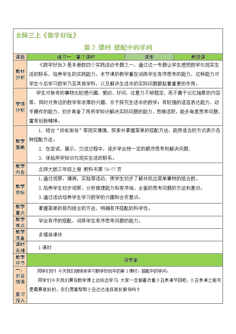 北师大版 小学 数学三年级上册  第2课时 搭配中的学问 教案01