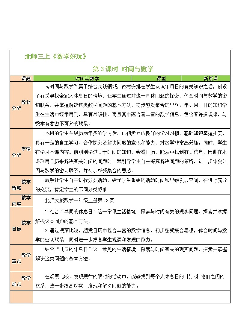 北师大版 小学 数学三年级上册  第3课时 时间与数学 教案01
