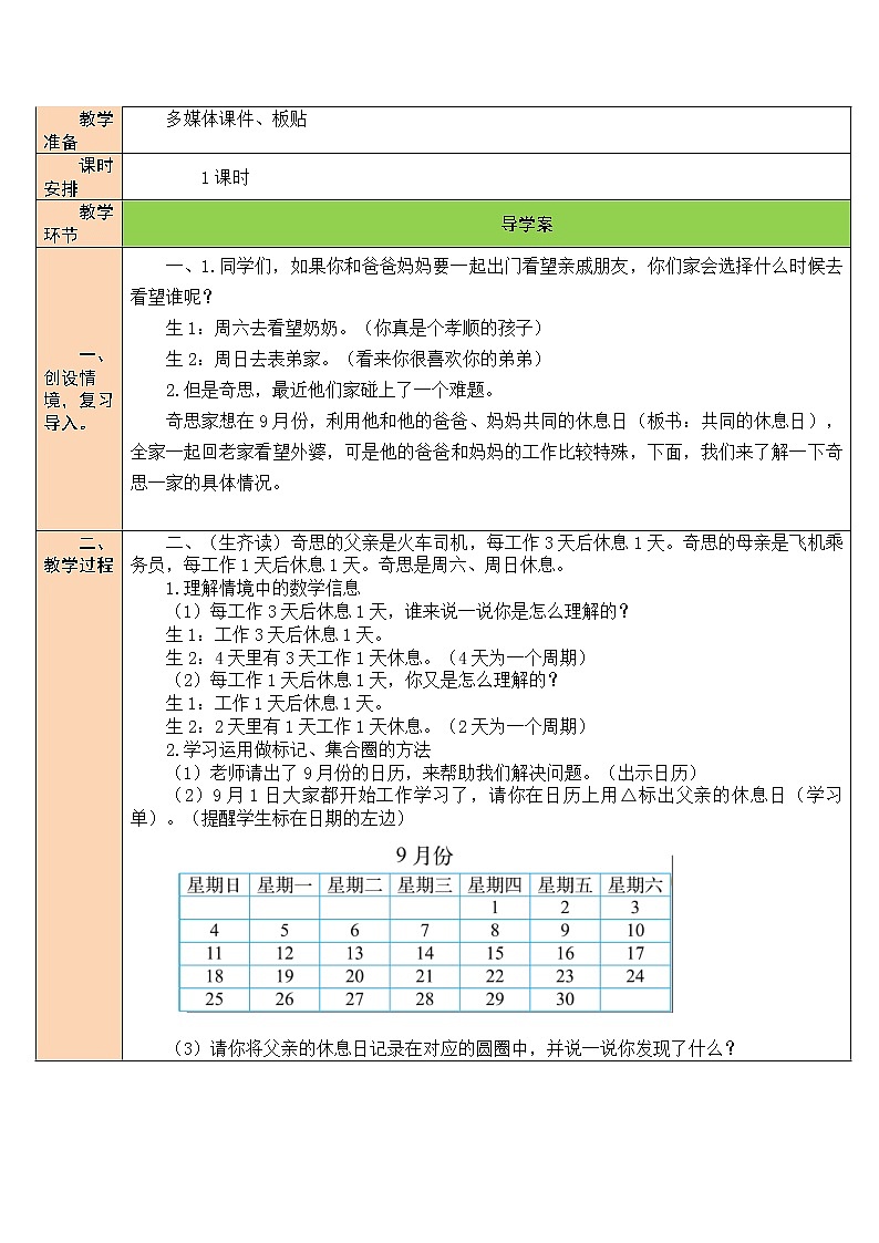 北师大版 小学 数学三年级上册  第3课时 时间与数学 教案02