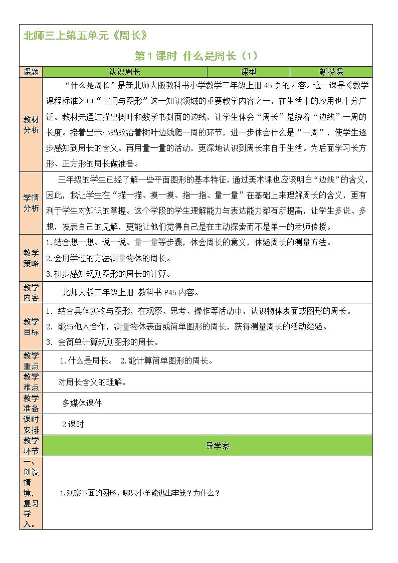北师大版 小学数学 三年级上册 第1课时 什么是周长（1）教案第1页
