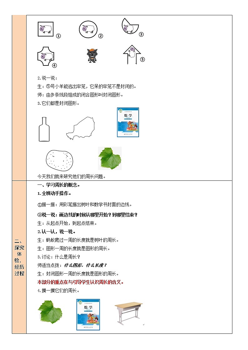 北师大版 小学数学 三年级上册 第1课时 什么是周长（1）教案第2页