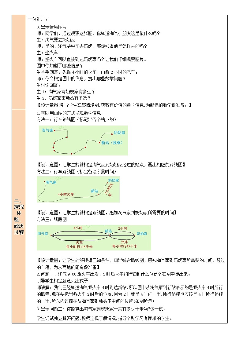 师大版 小学数学 三年级上册 第4课时 去奶奶家 教案第2页