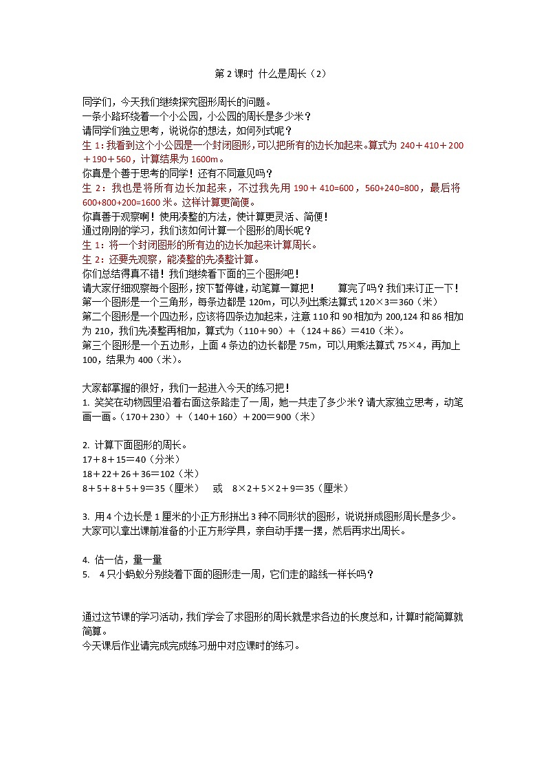 北师大版  小学 数学 三年级上册 第2课时 什么是周长（2） 教案第1页