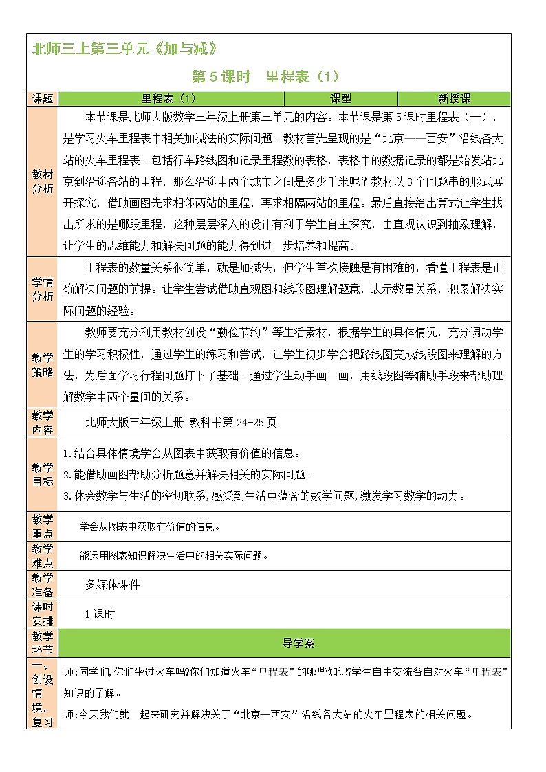 北师大版 小学 数学三年级上册   第5课时 里程表（1）教案第1页