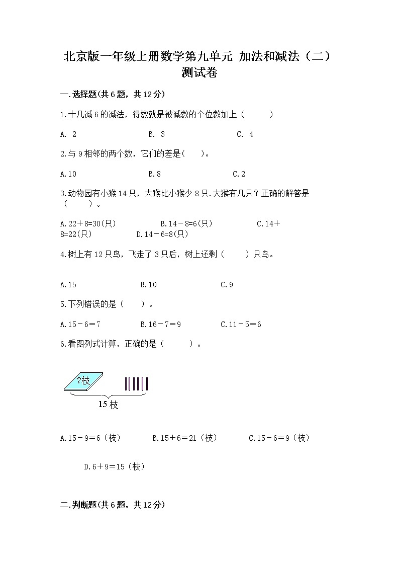 北京版一年级上册数学第九单元 加法和减法（二） 测试卷（word）第1页