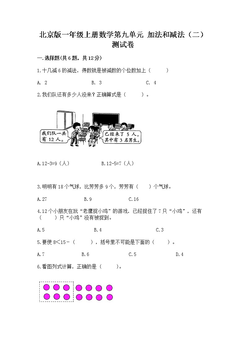 北京版一年级上册数学第九单元 加法和减法（二） 测试卷（全优）01