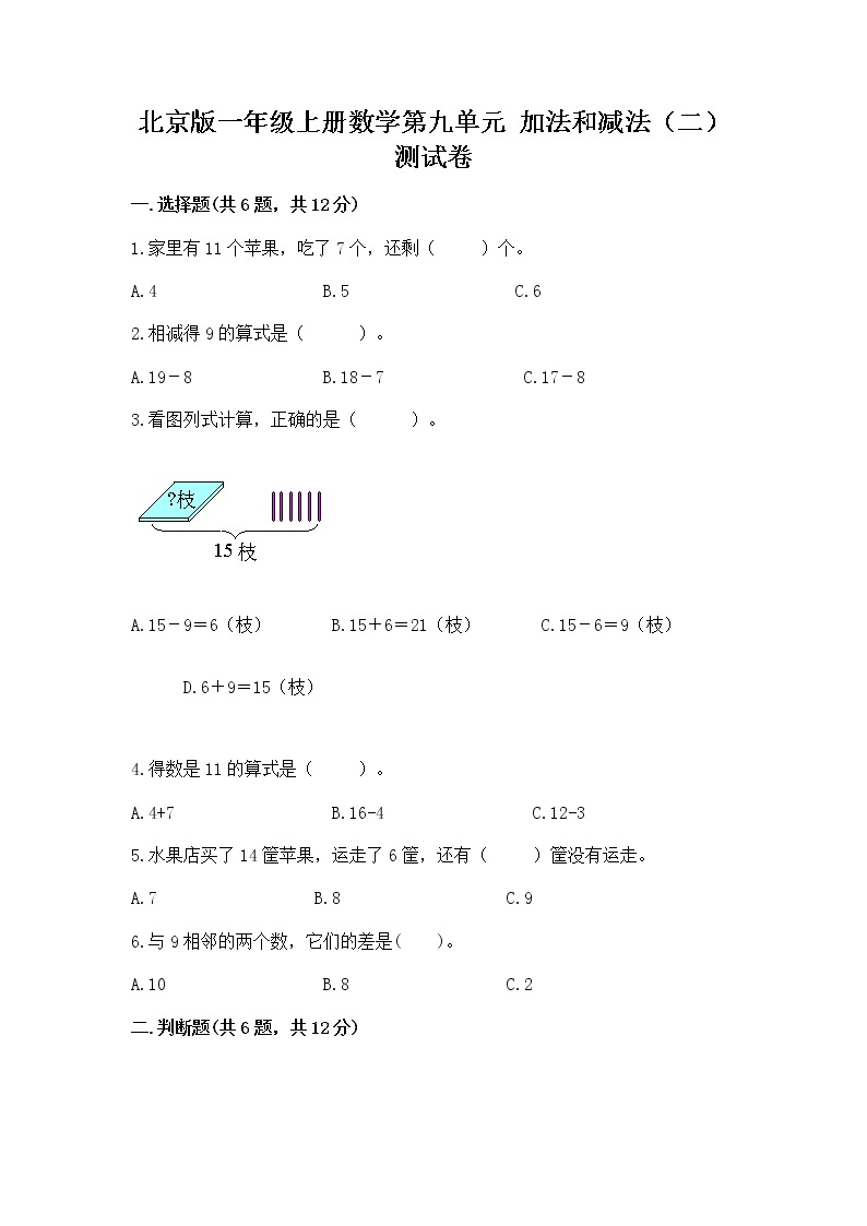 北京版一年级上册数学第九单元 加法和减法（二） 测试卷（中心小学）01