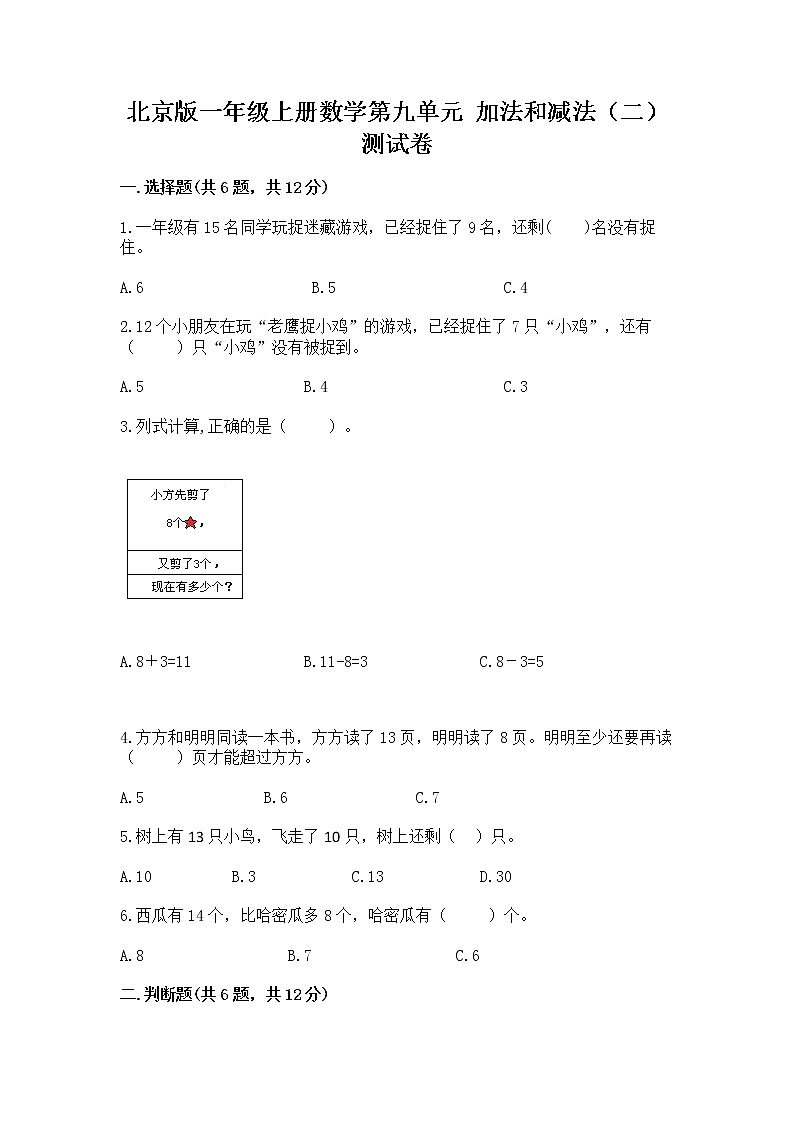 北京版一年级上册数学第九单元 加法和减法（二） 测试卷【夺分金卷】01