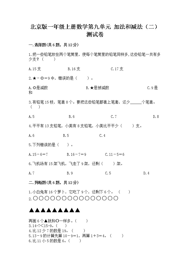 北京版一年级上册数学第九单元 加法和减法（二） 测试卷（黄金题型）01