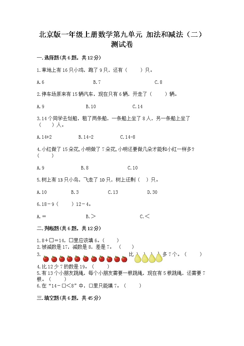 北京版一年级上册数学第九单元 加法和减法（二） 测试卷【实用】01