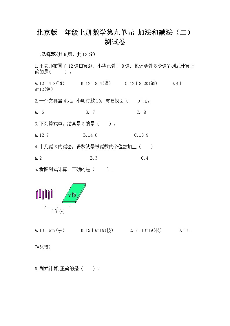 北京版一年级上册数学第九单元 加法和减法（二） 测试卷【考点精练】第1页