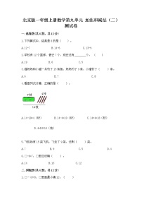 小学数学北京版一年级上册九 加法和减法（二）精品课后测评