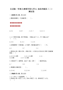 小学数学北京版一年级上册九 加法和减法（二）精品随堂练习题