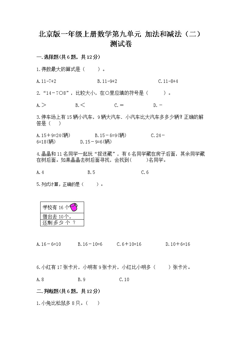 北京版一年级上册数学第九单元 加法和减法（二） 测试卷（夺分金卷）第1页