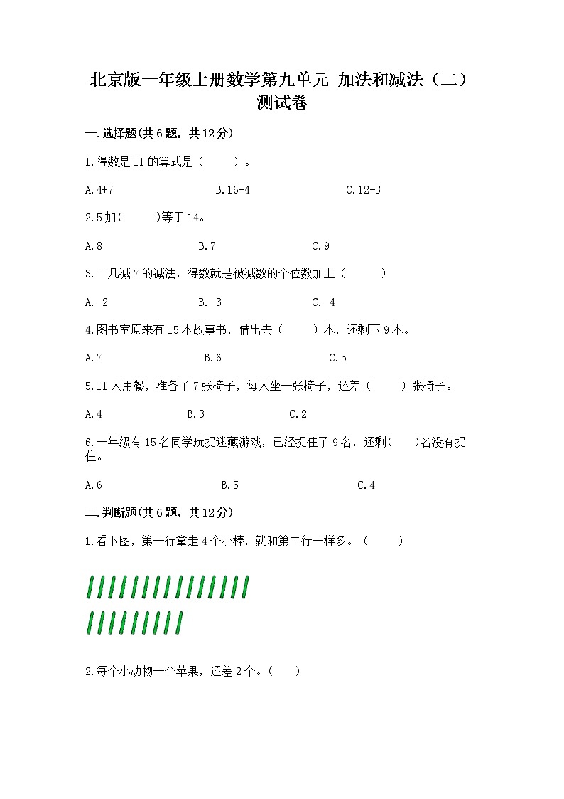 北京版一年级上册数学第九单元 加法和减法（二） 测试卷【学生专用】第1页